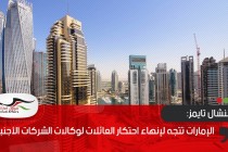 فايننشال تايمز: الإمارات تتجه لإنهاء احتكار العائلات لوكالات الشركات الأجنبية